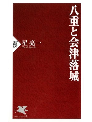 cover image of 八重と会津落城